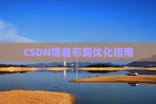 CSDN博客布局优化指南 CSDN博客布局优化指南